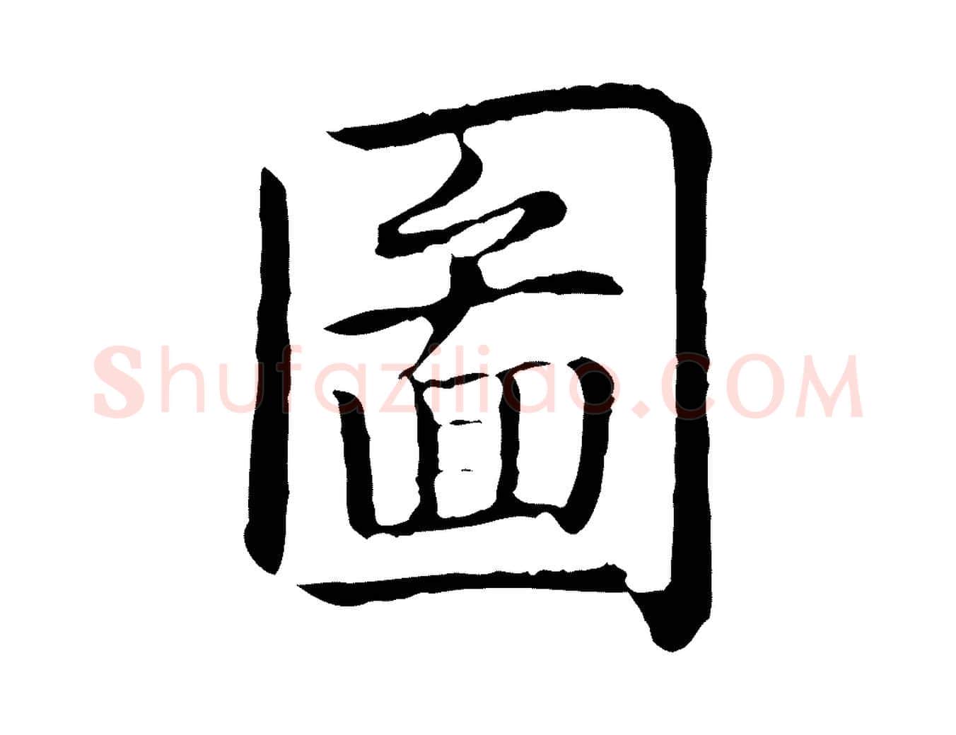 圖毛笔行书写法,摘自清代高宗跋袁生帖
