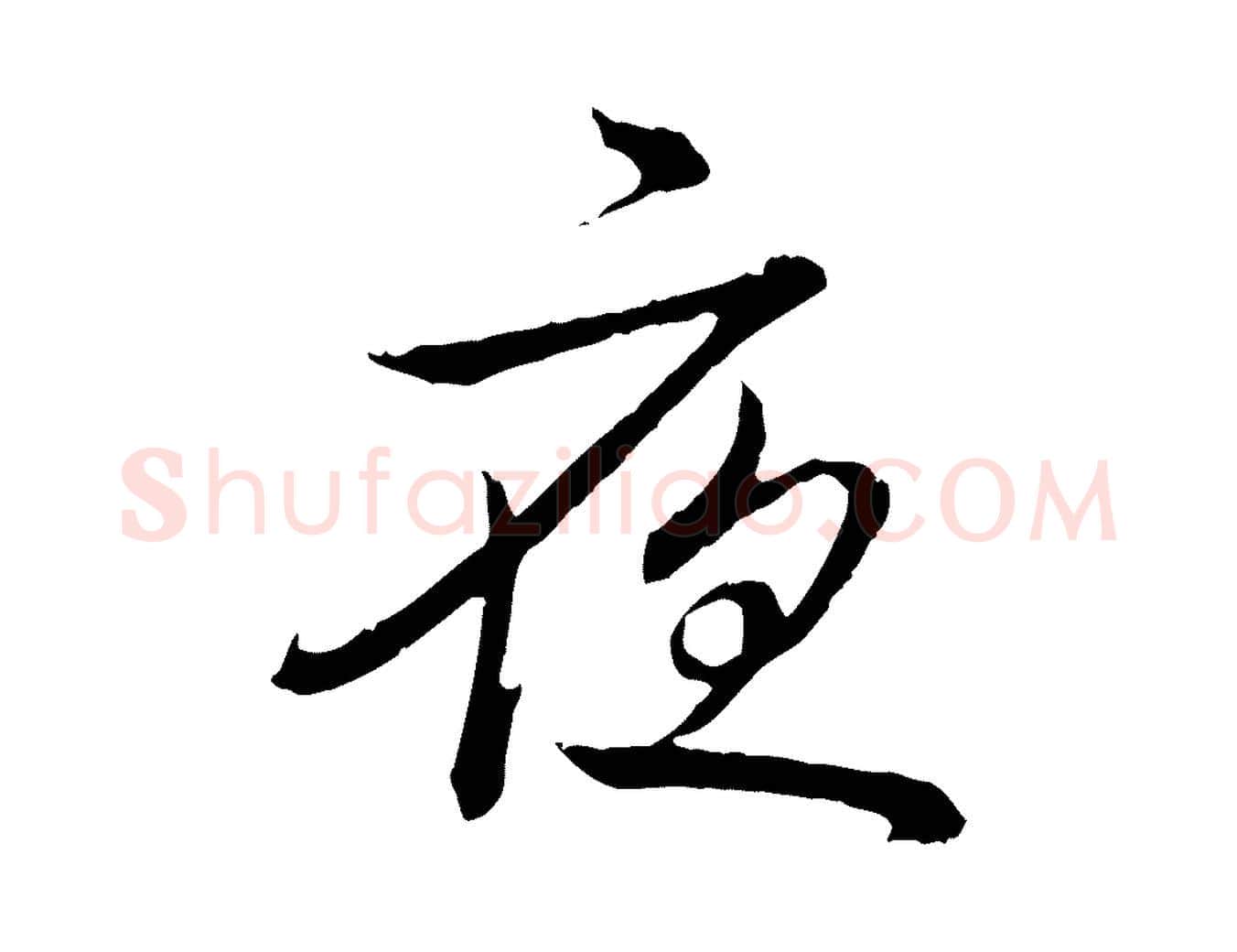 夜毛笔行书写法,摘自清代高宗跋袁生帖