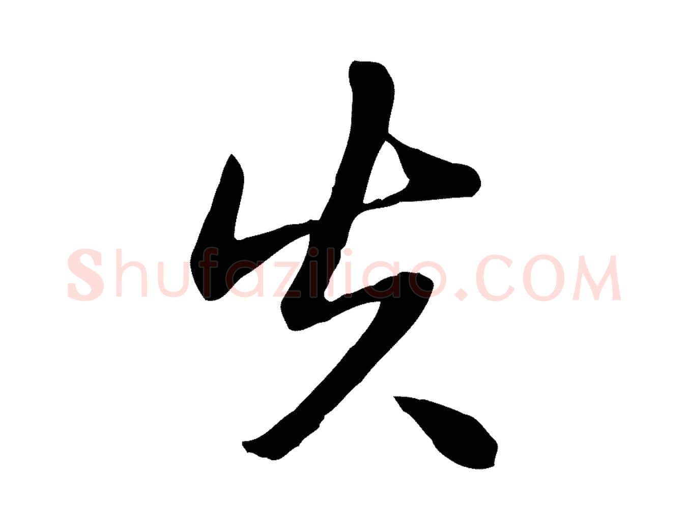 失毛笔行书写法,摘自清代高宗跋袁生帖