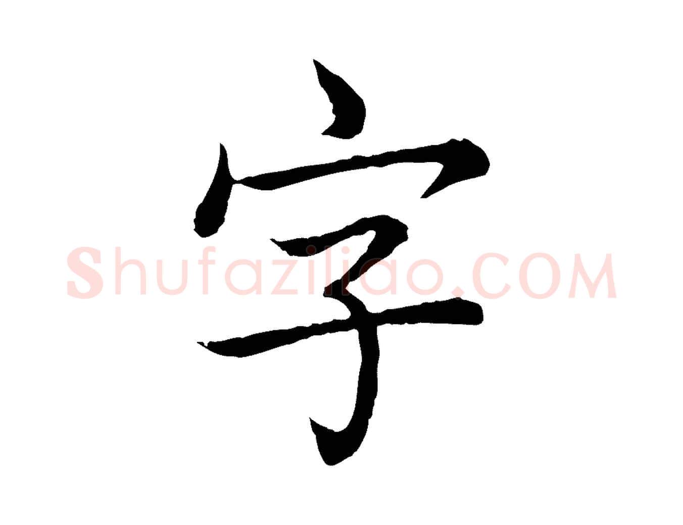 字毛笔行书写法,摘自清代高宗跋袁生帖