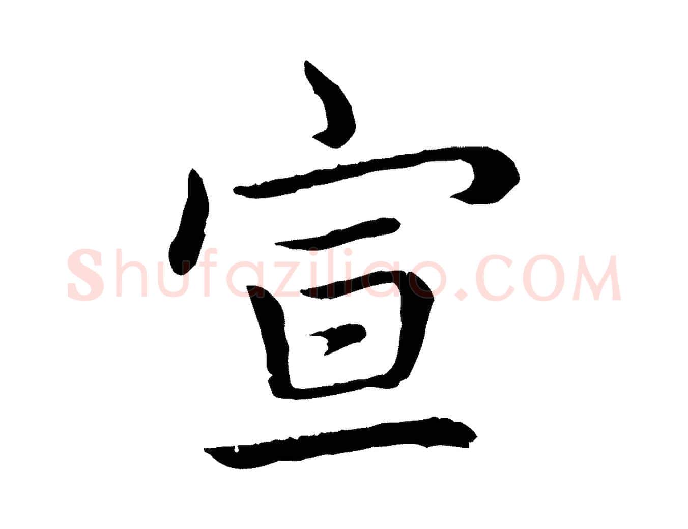 宣毛笔行书写法,摘自清代高宗跋袁生帖