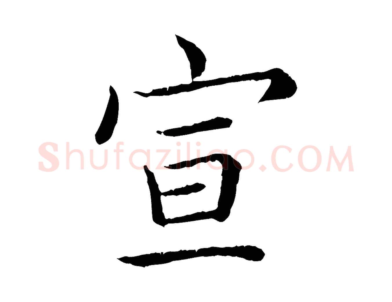 宣毛笔行书写法,摘自清代高宗跋袁生帖