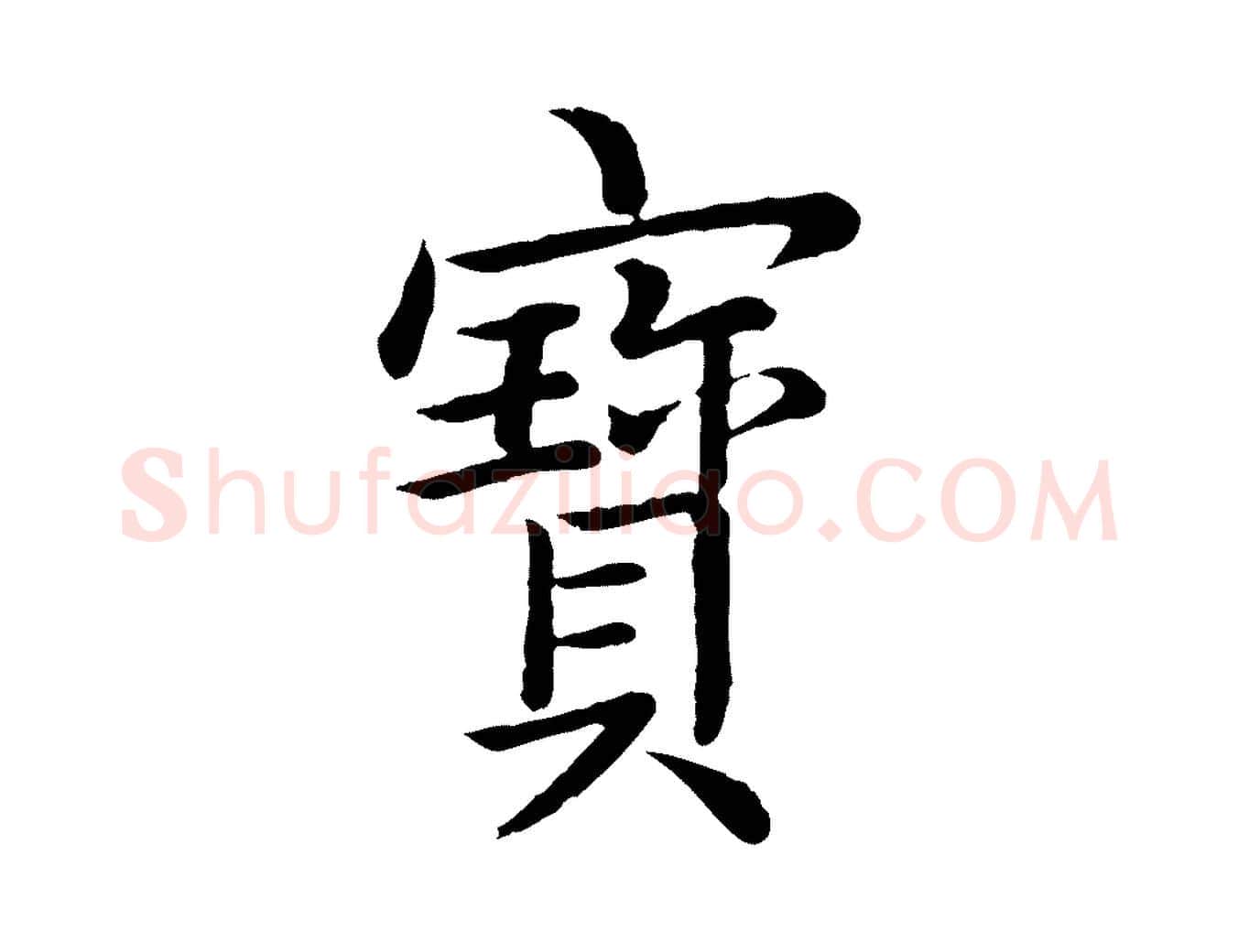 寶毛笔行书写法,摘自清代高宗跋袁生帖
