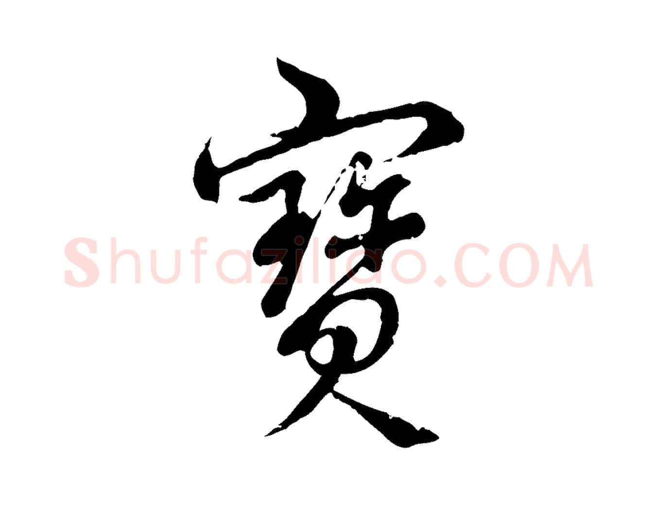 寶毛笔行书写法,摘自清代高宗跋袁生帖