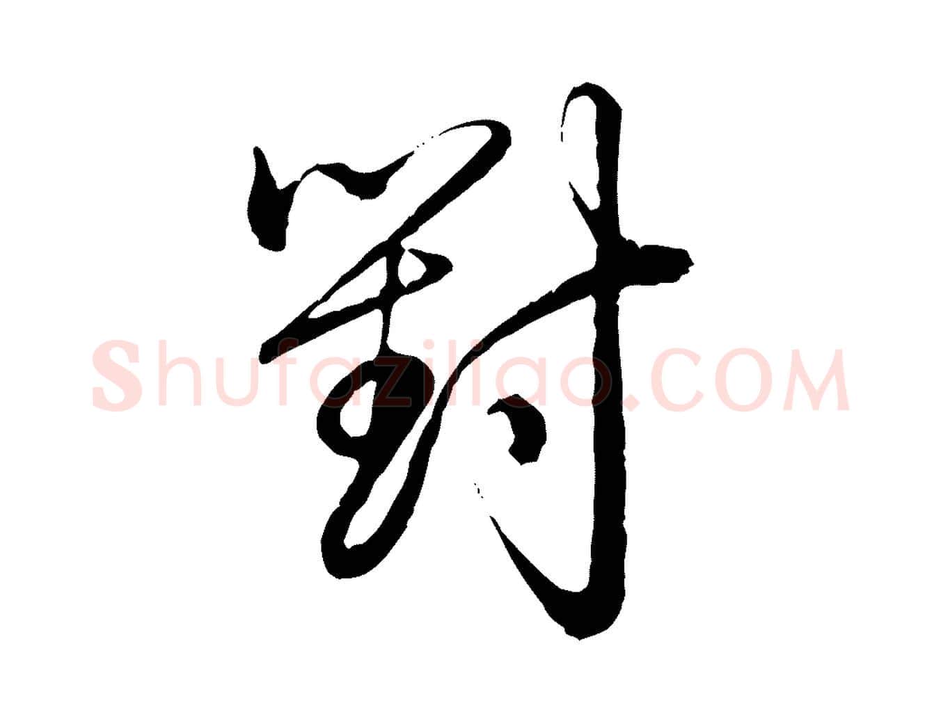 對毛笔行书写法,摘自清代高宗跋袁生帖