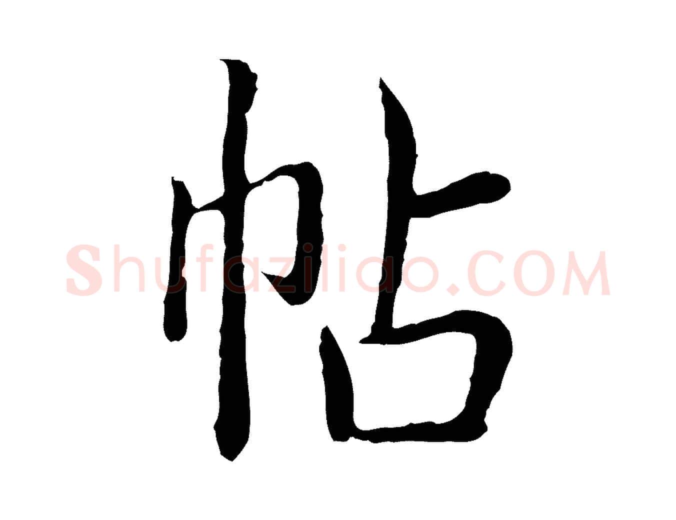 帖毛笔行书写法,摘自清代高宗跋袁生帖