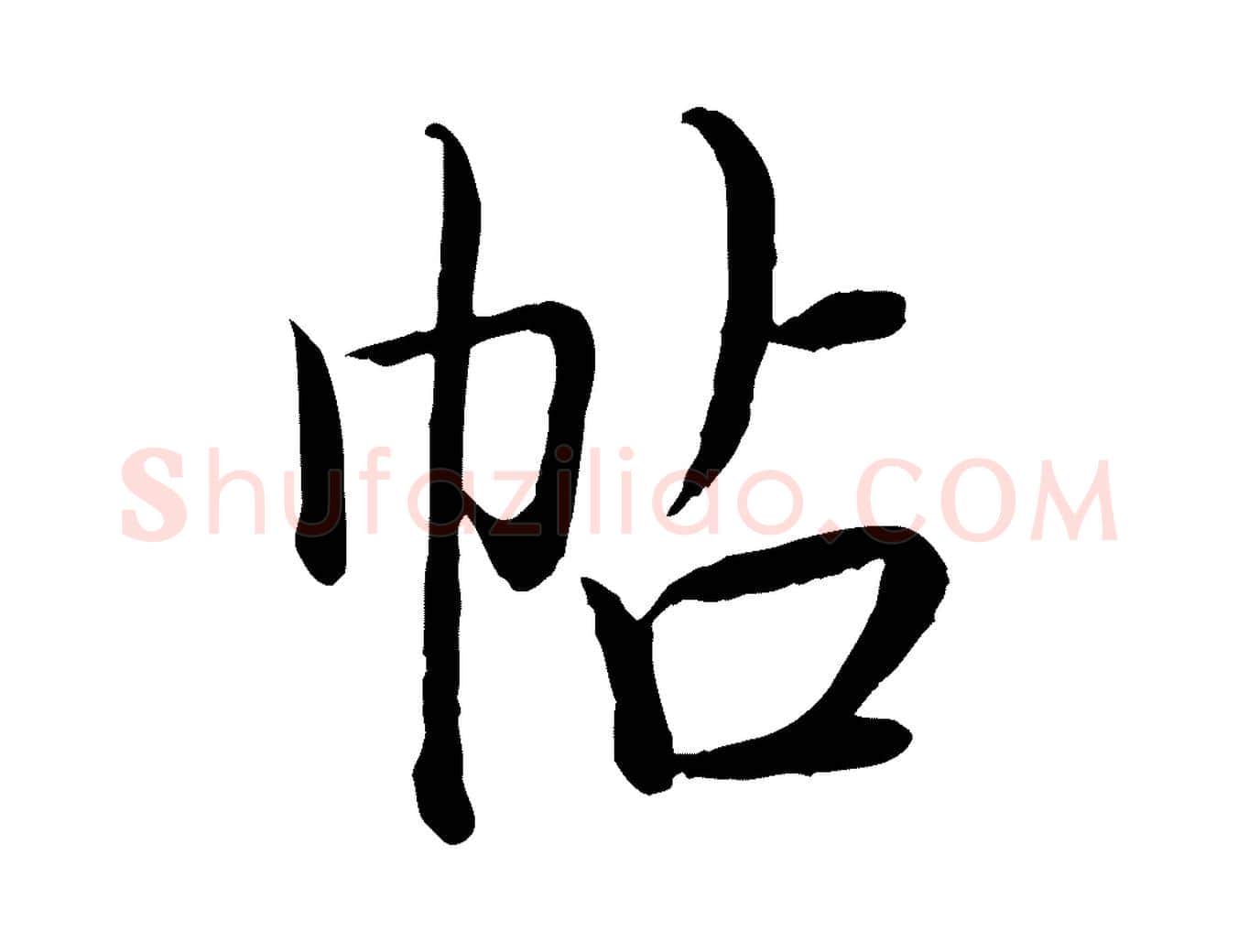 帖毛笔行书写法,摘自清代高宗跋袁生帖