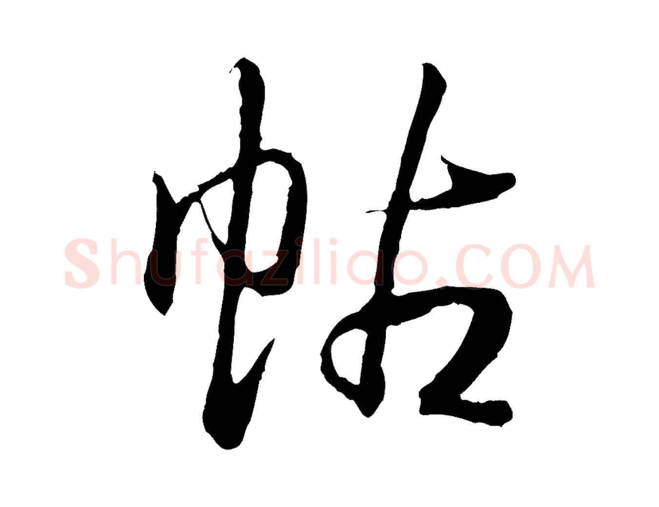 帖毛笔行书写法,摘自清代高宗跋袁生帖