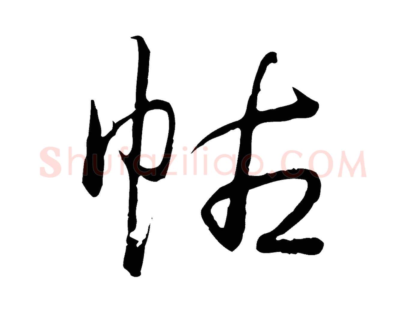 帖毛笔行书写法,摘自清代高宗跋袁生帖