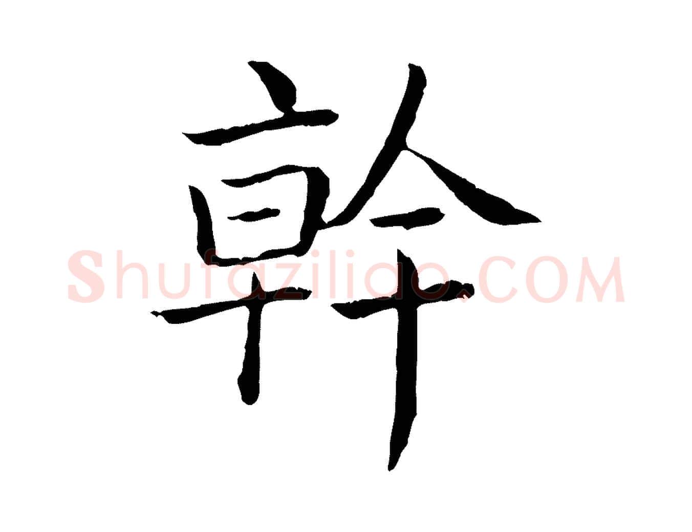 幹毛笔行书写法,摘自清代高宗跋袁生帖