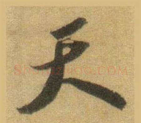 天字苏轼毛笔行书书法写法,摘自洞庭春色赋中山松醪赋合卷