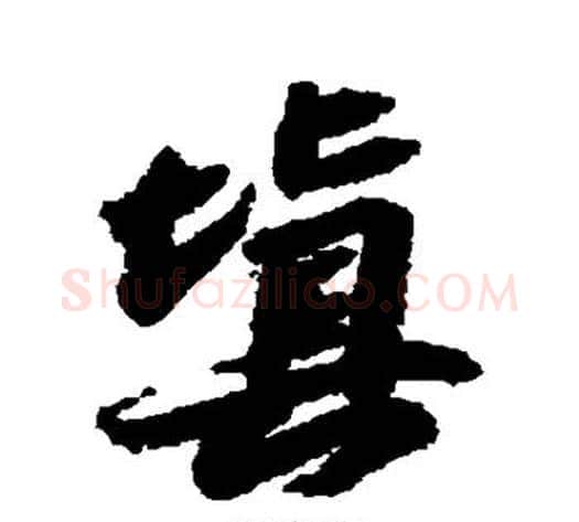 填字苏轼毛笔行书书法写法,摘自苏轼毛笔行书书法作品