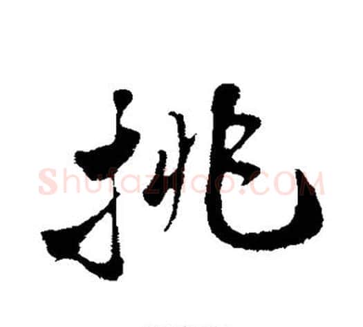 挑字苏轼毛笔行书书法写法,摘自苏轼毛笔行书书法作品