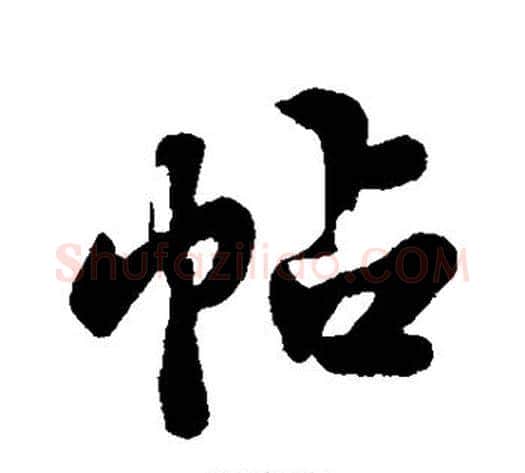 帖字苏轼毛笔行书书法写法,摘自苏轼毛笔行书书法作品