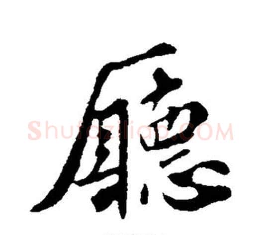 厅字苏轼毛笔行书书法写法,摘自苏轼毛笔行书书法作品