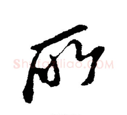 所字苏轼毛笔行书书法写法,摘自苏轼毛笔行书书法作品