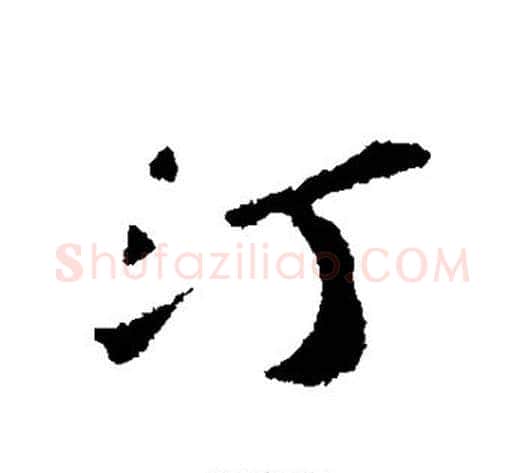 汀字苏轼毛笔行书书法写法,摘自苏轼毛笔行书书法作品