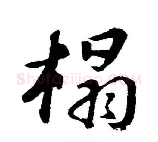 榻字苏轼毛笔行书书法写法,摘自苏轼毛笔行书书法作品