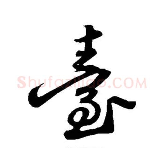 台字苏轼毛笔行书书法写法,摘自苏轼毛笔行书书法作品