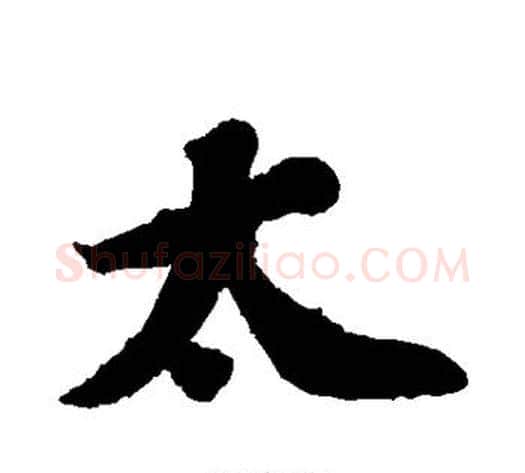 太字苏轼毛笔行书书法写法,摘自苏轼毛笔行书书法作品