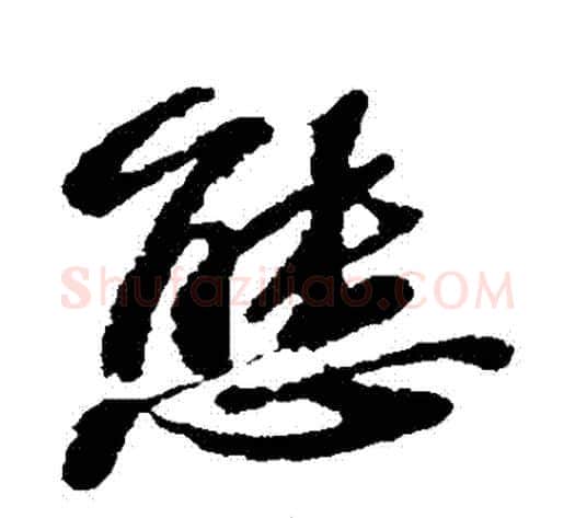 態字苏轼毛笔行书书法写法,摘自苏轼毛笔行书书法作品