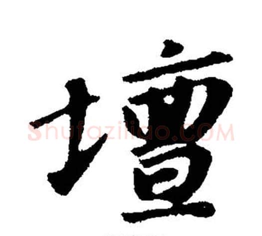坛字苏轼毛笔行书书法写法,摘自苏轼毛笔行书书法作品