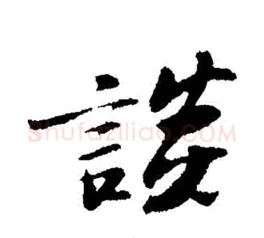 談字苏轼毛笔行书书法写法,摘自苏轼毛笔行书书法作品