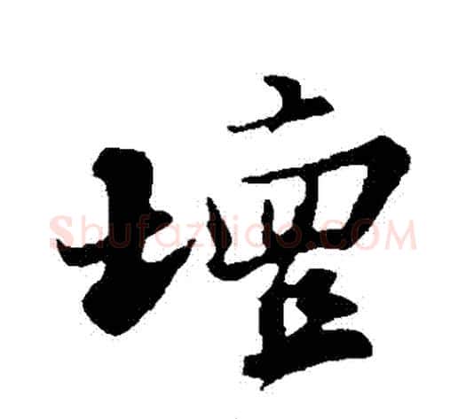 壇字苏轼毛笔行书书法写法,摘自苏轼毛笔行书书法作品