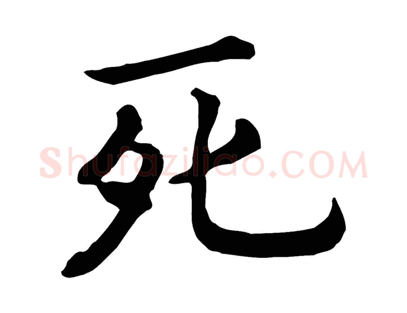 死毛笔行书写法,摘自宋代高宗嵇康养生论
