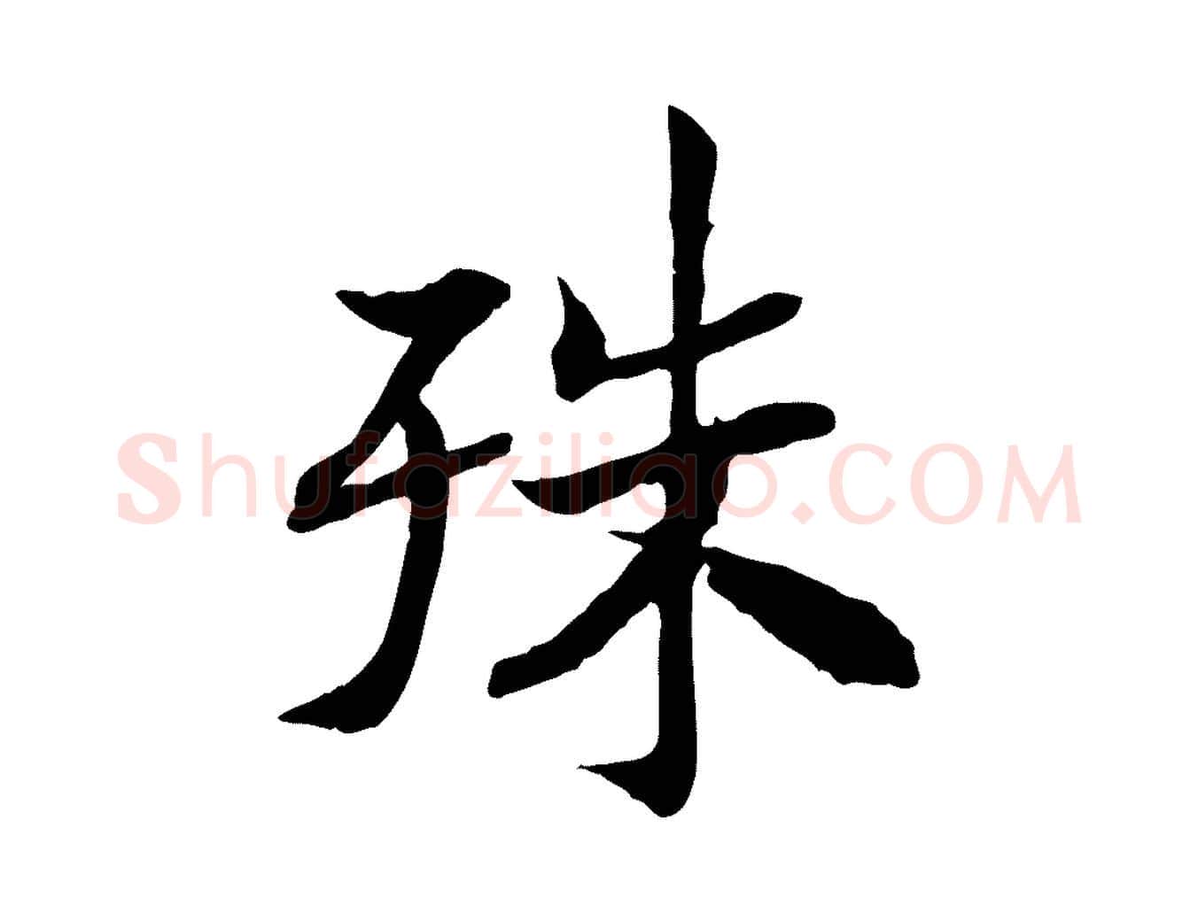 殊毛笔行书写法,摘自宋代高宗嵇康养生论