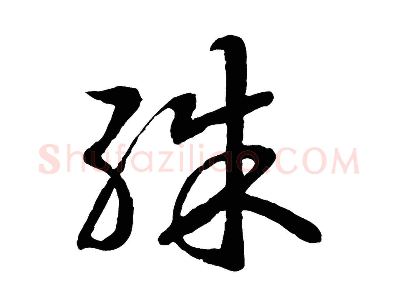 殊毛笔行书写法,摘自宋代高宗嵇康养生论