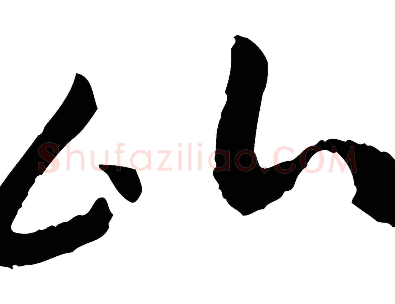 比毛笔行书写法,摘自宋代高宗嵇康养生论