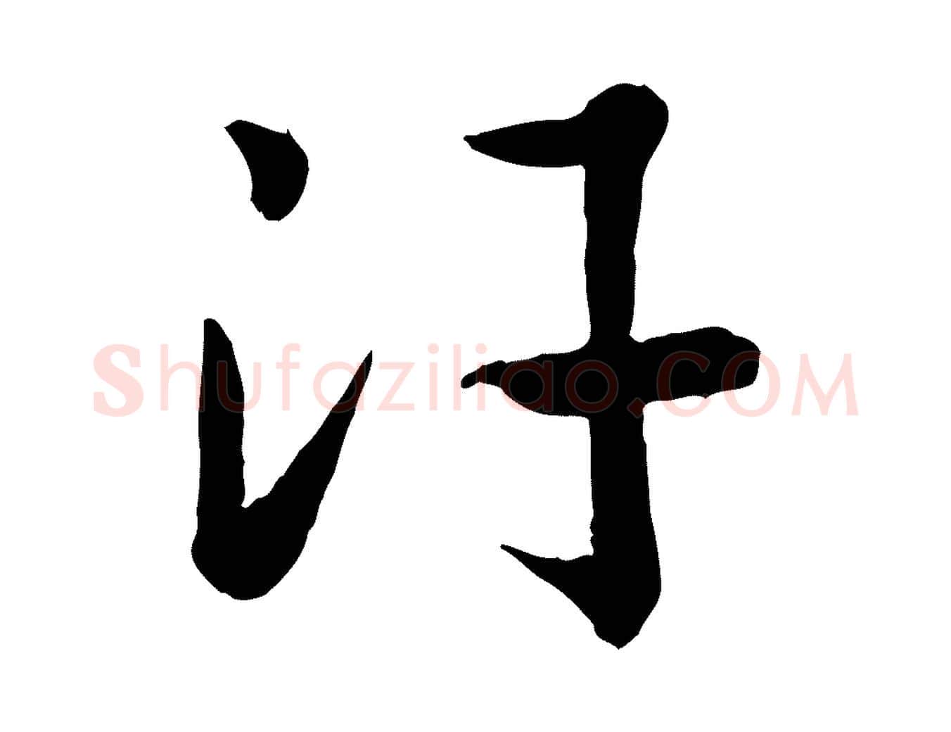 汗毛笔行书写法,摘自宋代高宗嵇康养生论