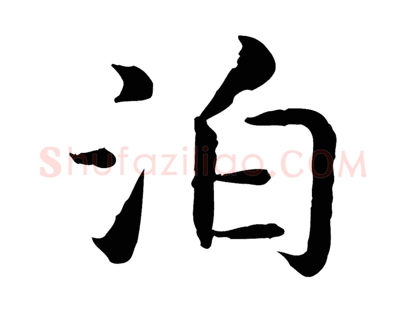 泊毛笔行书写法,摘自宋代高宗嵇康养生论