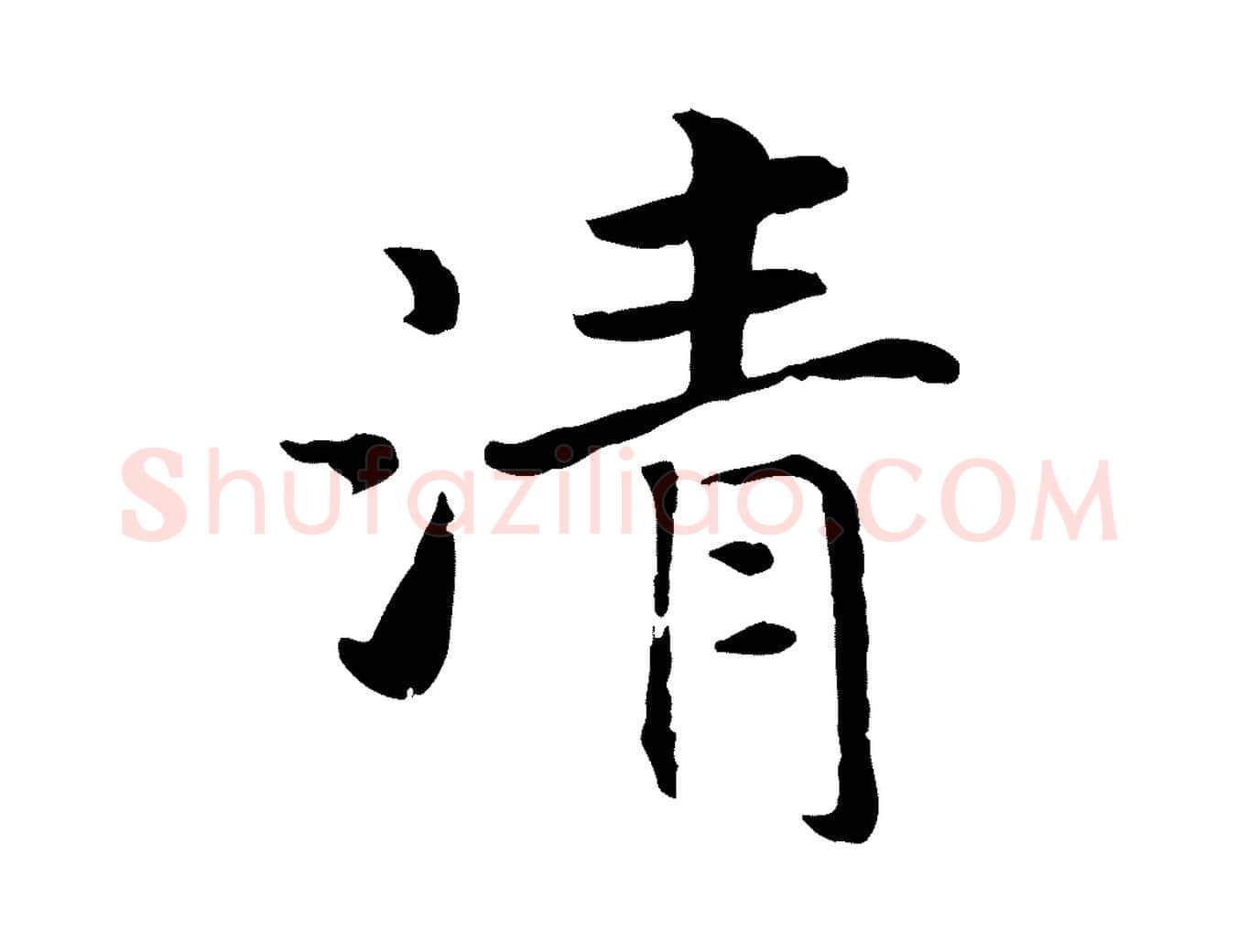 清毛笔行书写法,摘自宋代高宗嵇康养生论