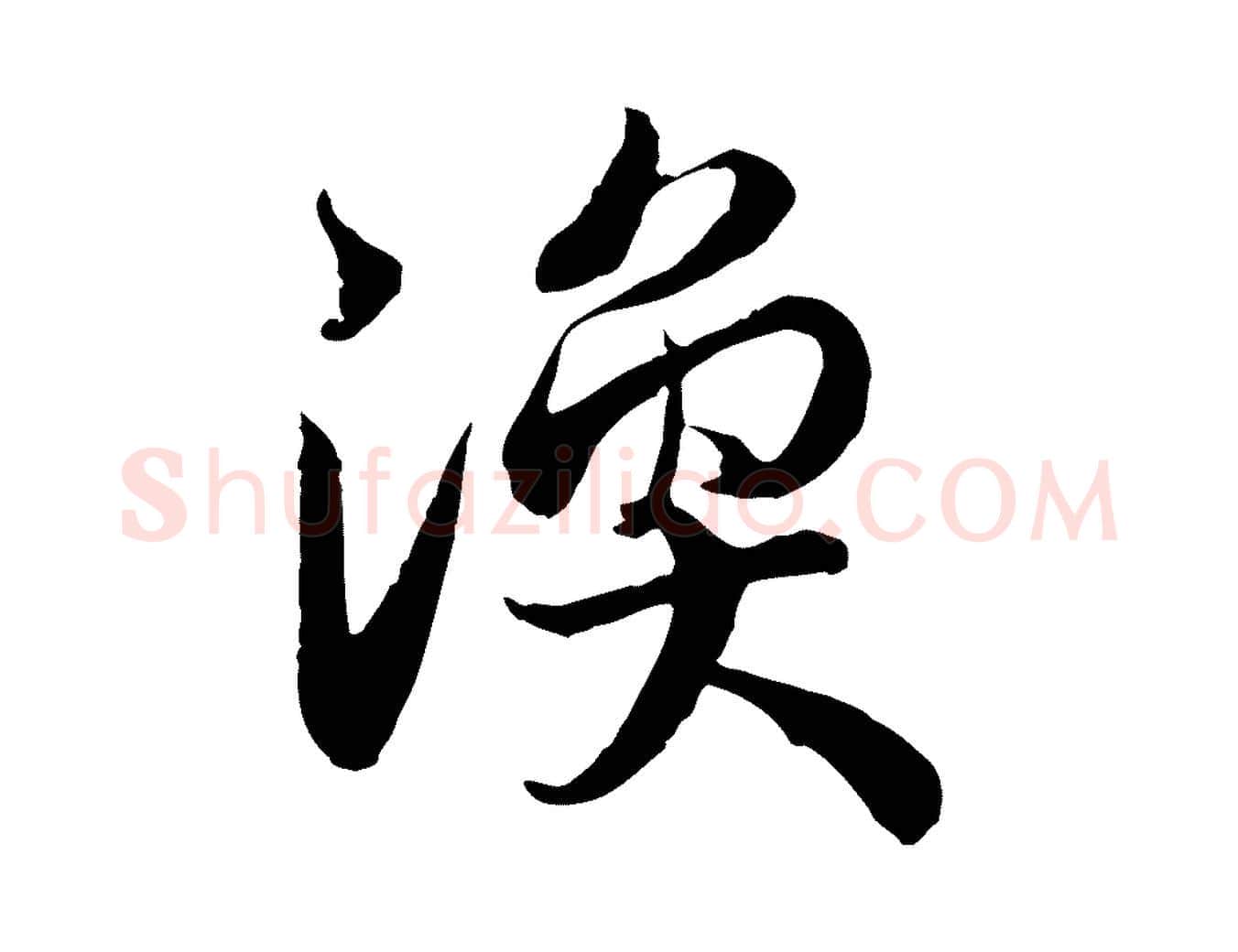 渙毛笔行书写法,摘自宋代高宗嵇康养生论
