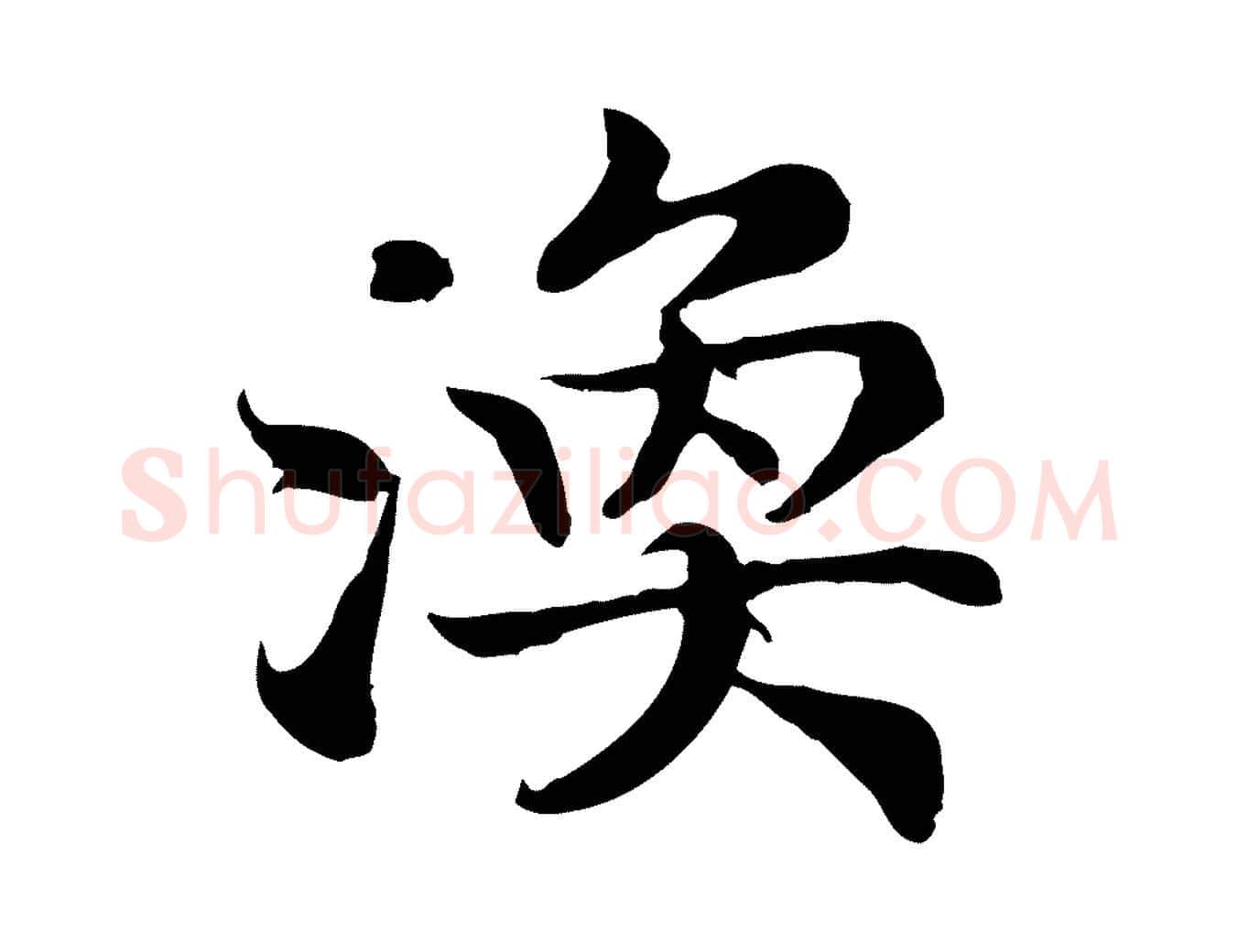 渙毛笔行书写法,摘自宋代高宗嵇康养生论
