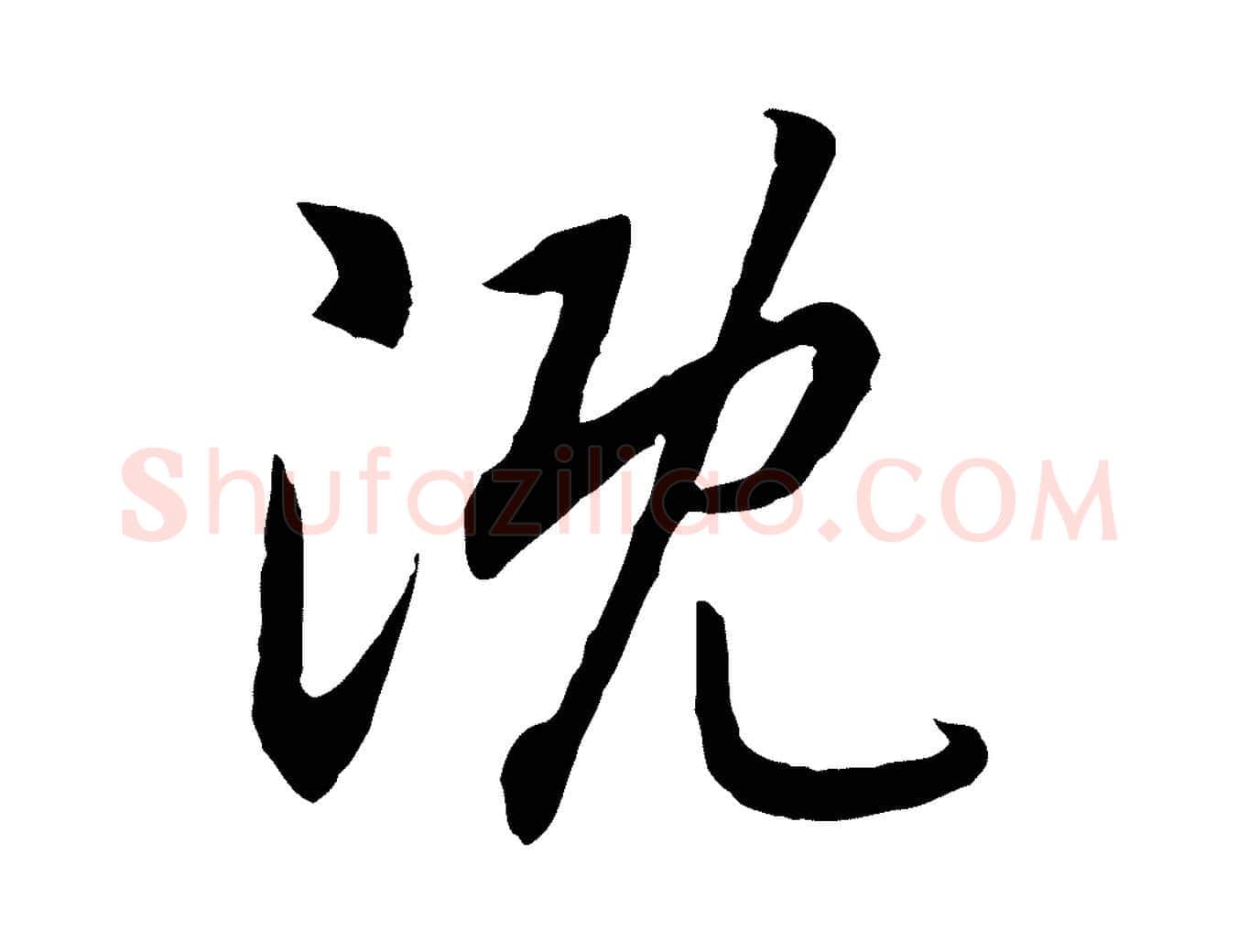 溉毛笔行书写法,摘自宋代高宗嵇康养生论