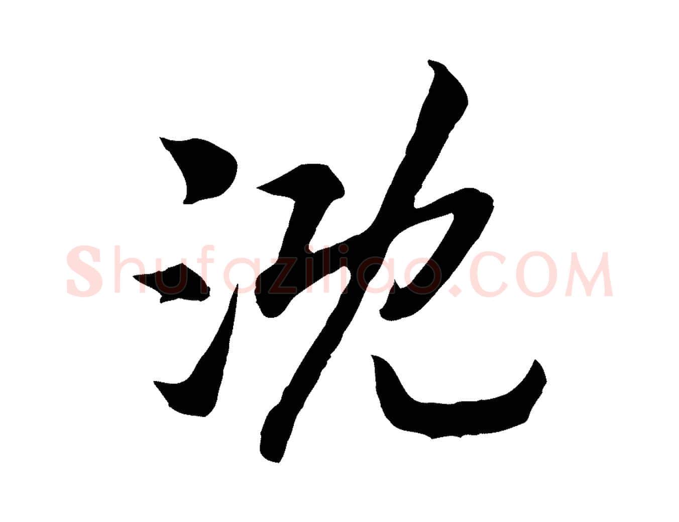 溉毛笔行书写法,摘自宋代高宗嵇康养生论