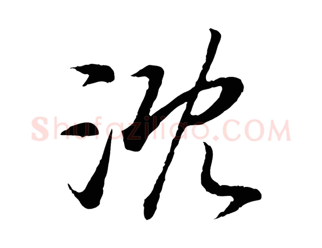 溉毛笔行书写法,摘自宋代高宗嵇康养生论