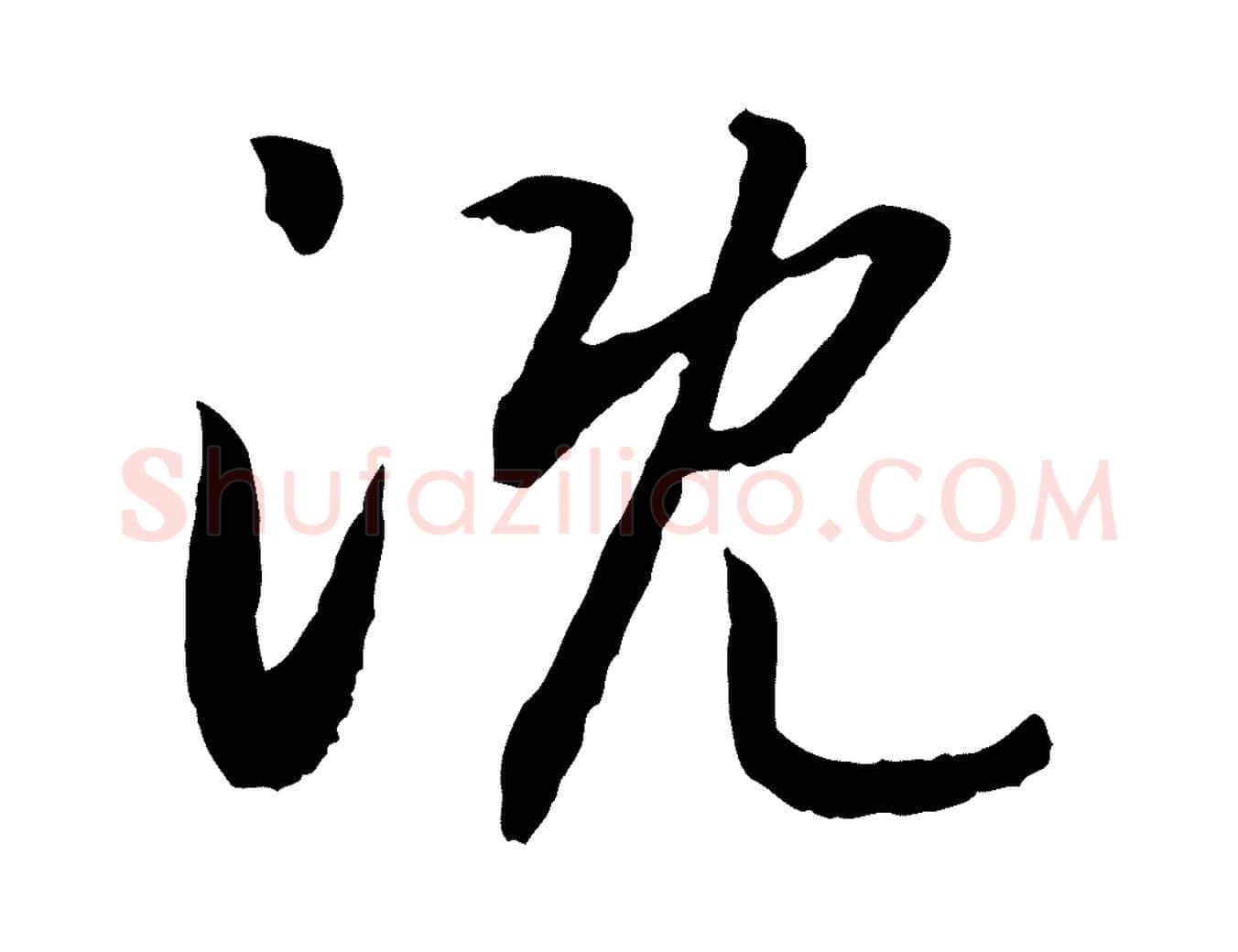 溉毛笔行书写法,摘自宋代高宗嵇康养生论