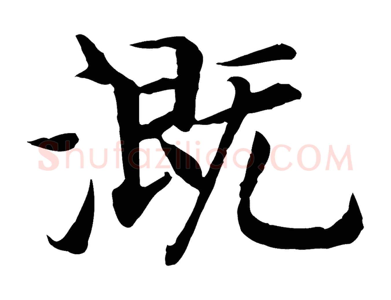 溉毛笔行书写法,摘自宋代高宗嵇康养生论