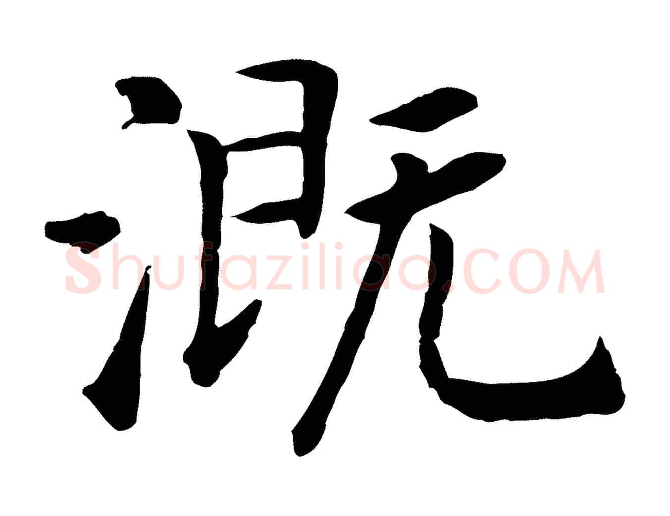 溉毛笔行书写法,摘自宋代高宗嵇康养生论
