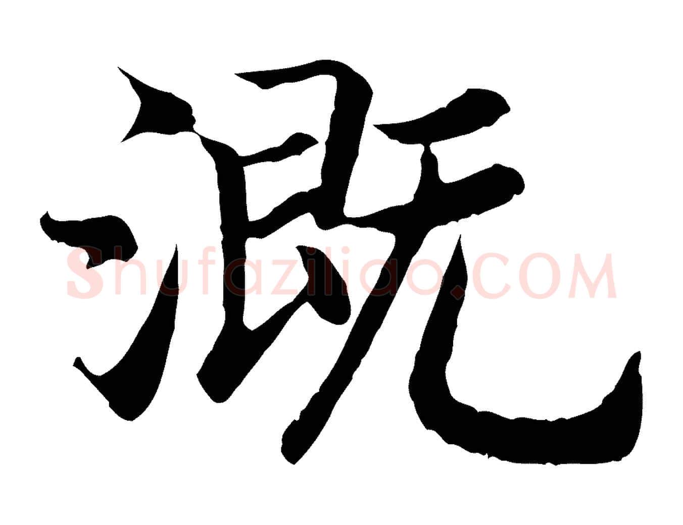 溉毛笔行书写法,摘自宋代高宗嵇康养生论