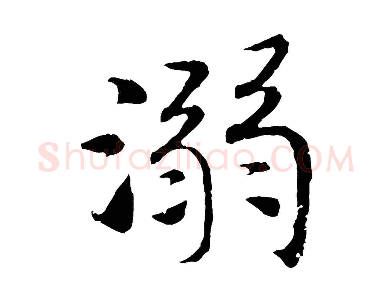 溺毛笔行书写法,摘自宋代高宗嵇康养生论