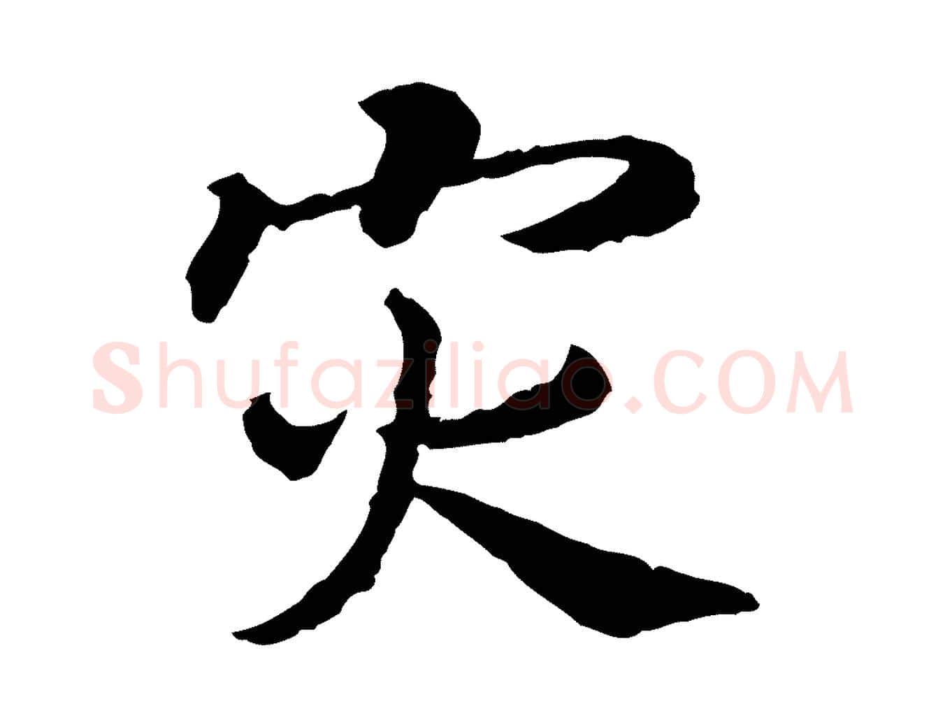 災毛笔行书写法,摘自宋代高宗嵇康养生论
