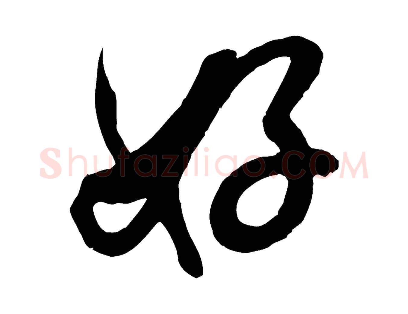 好毛笔行书写法,摘自宋代米芾玉格帖