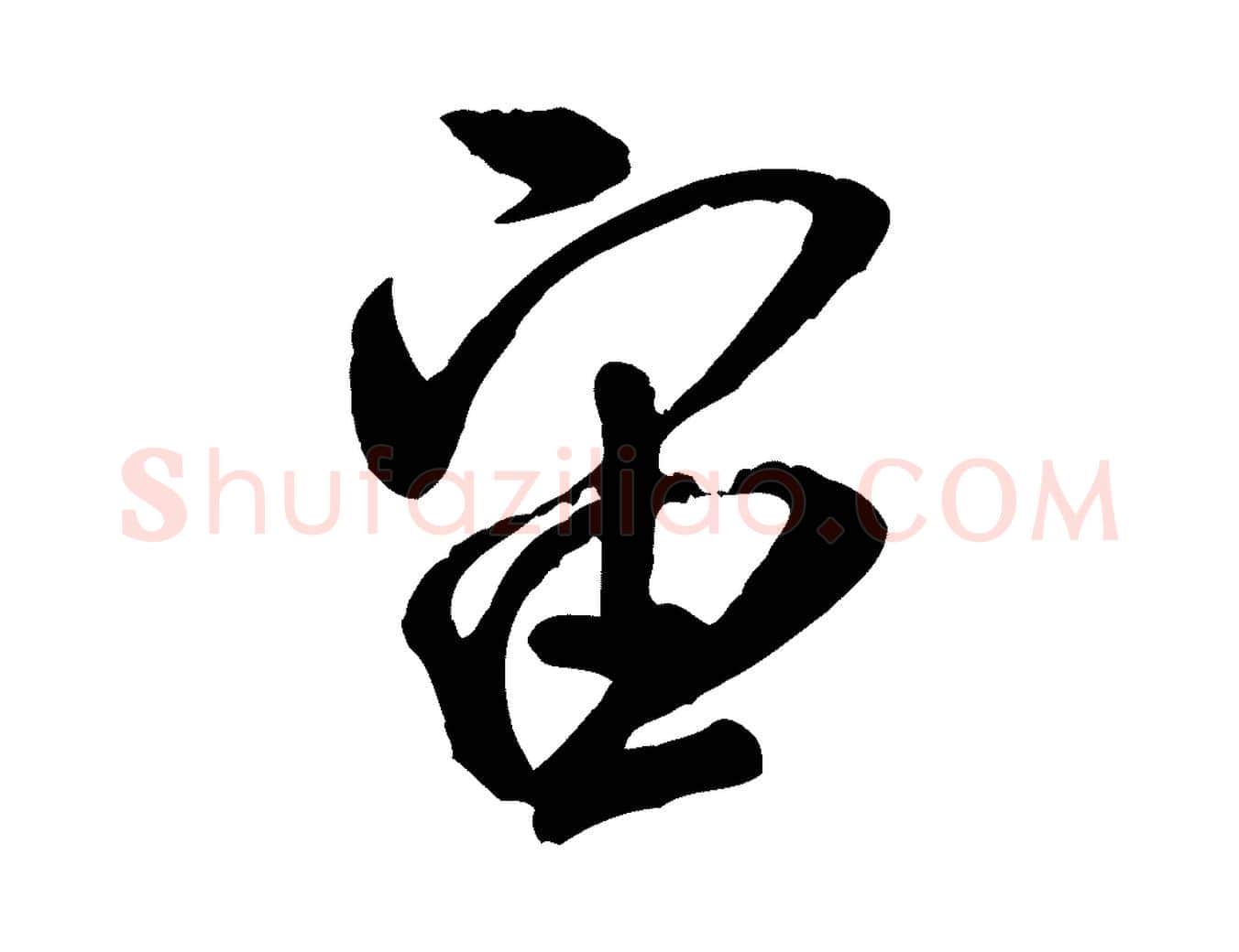 宙毛笔行书写法,摘自宋代米芾玉格帖