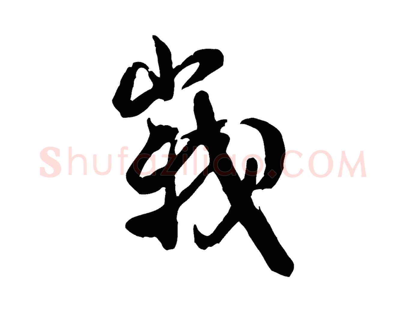 峨毛笔行书写法,摘自宋代米芾玉格帖