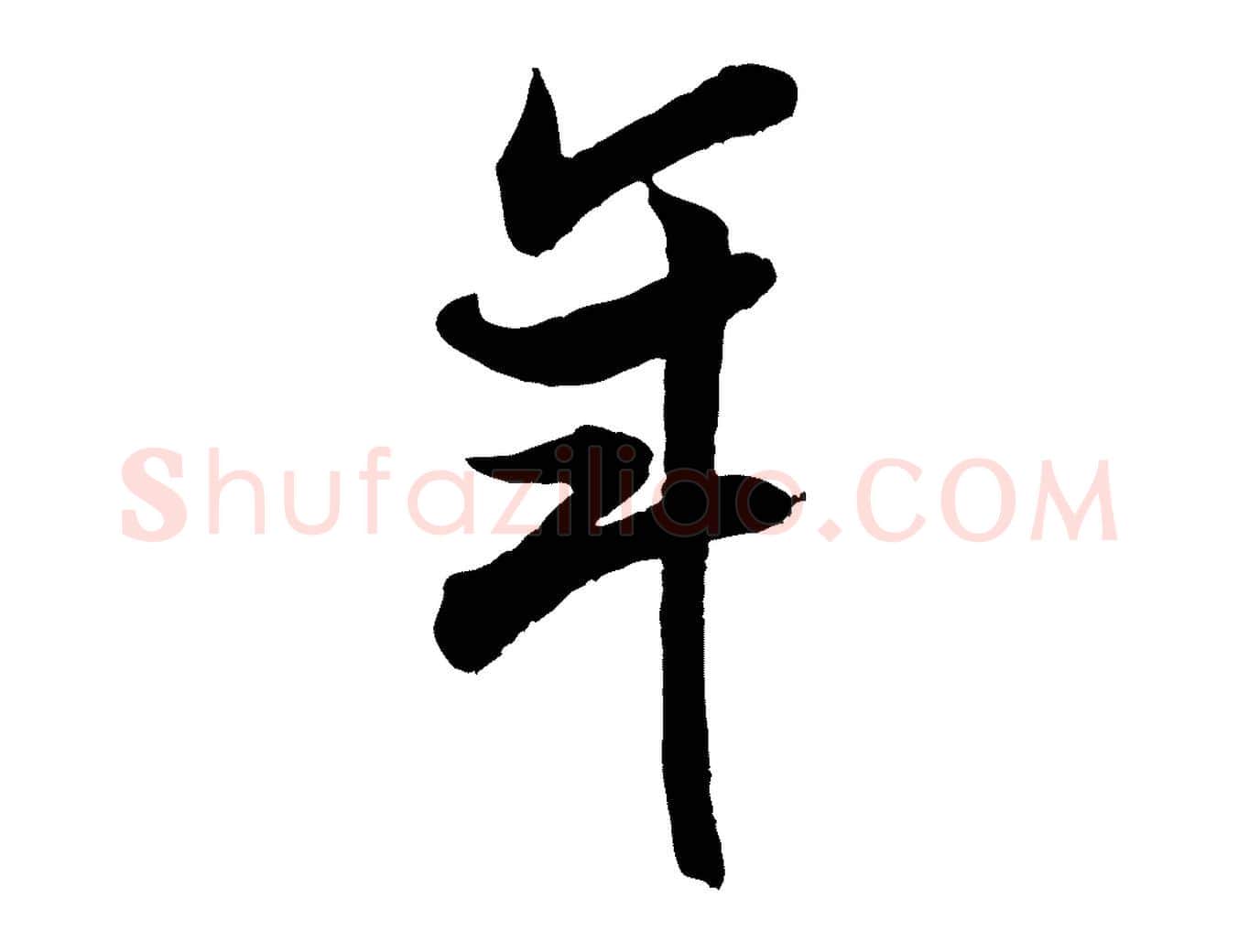年毛笔行书写法,摘自宋代米芾玉格帖